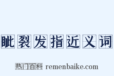 眦裂发指近义词是什么意思的图片